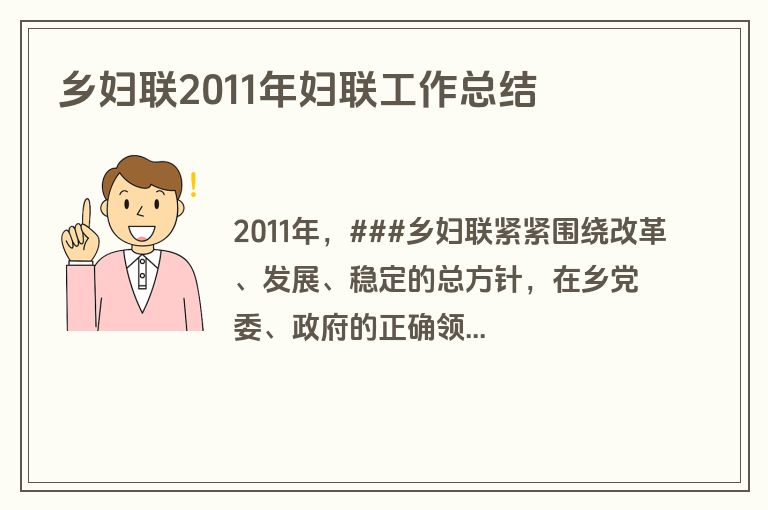 乡妇联2011年妇联工作总结