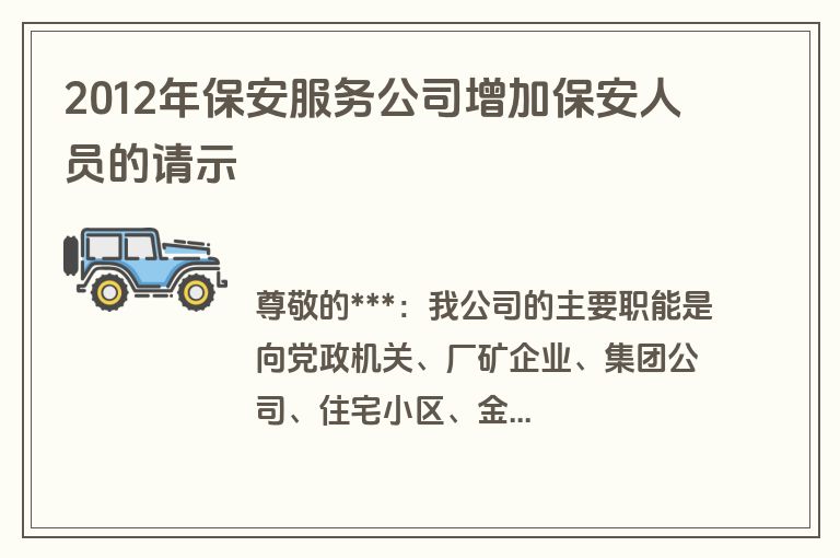 2012年保安服务公司增加保安人员的请示