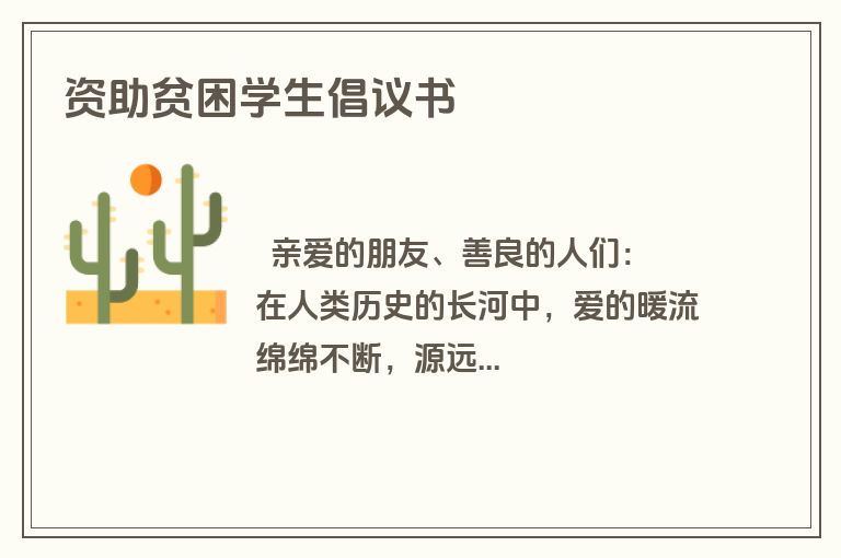 资助贫困学生倡议书