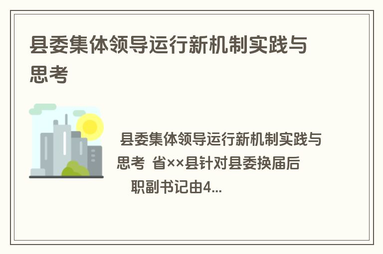 县委集体领导运行新机制实践与思考