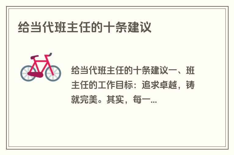 给当代班主任的十条建议