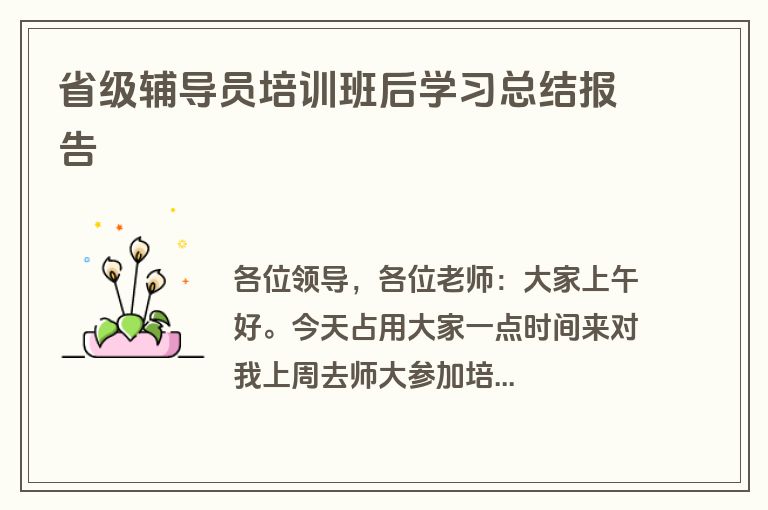 省级辅导员培训班后学习总结报告