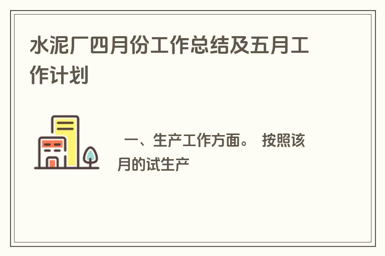 水泥厂四月份工作总结及五月工作计划