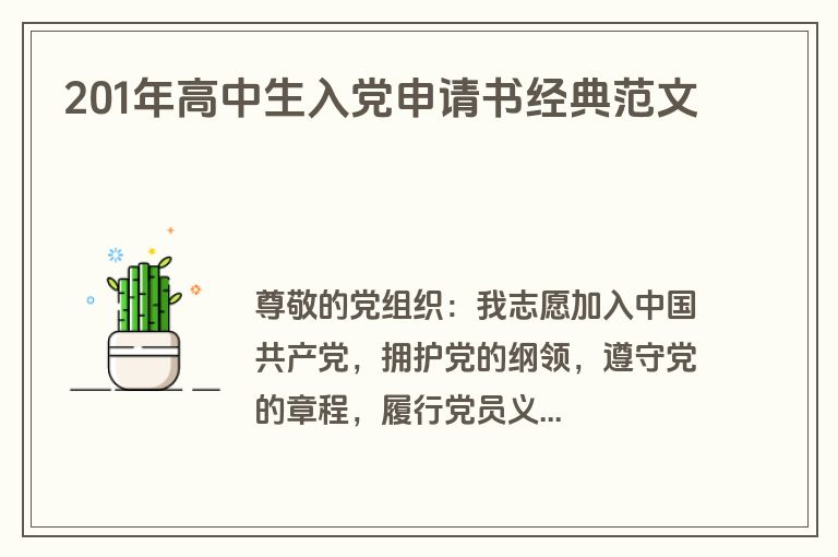 201年高中生入党申请书经典范文