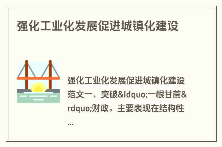 强化工业化发展促进城镇化建设
