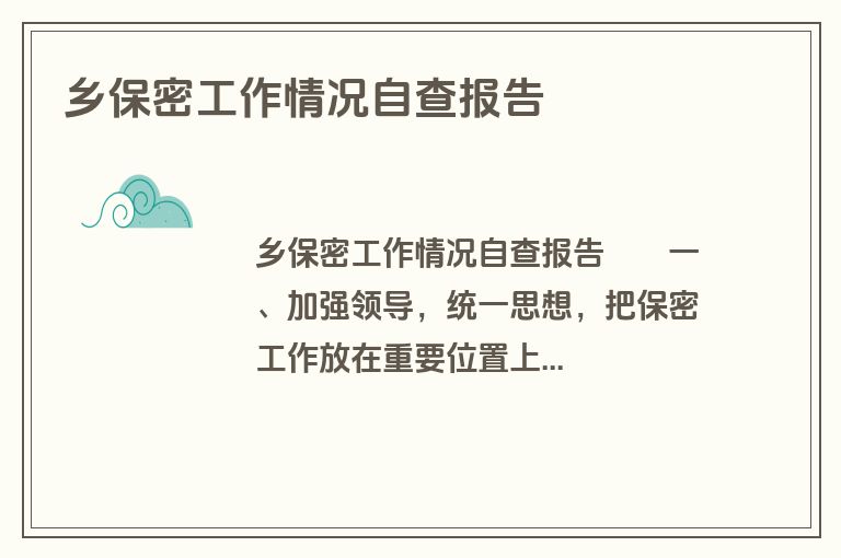 乡保密工作情况自查报告