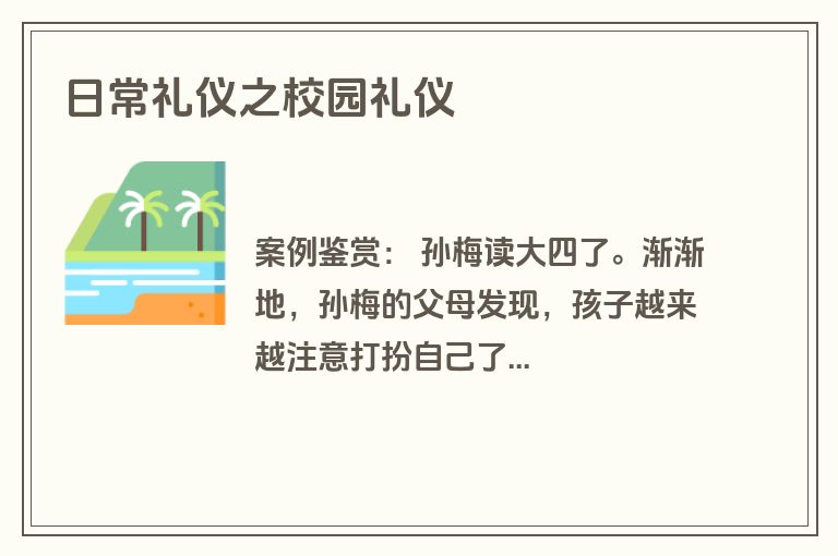 日常礼仪之校园礼仪