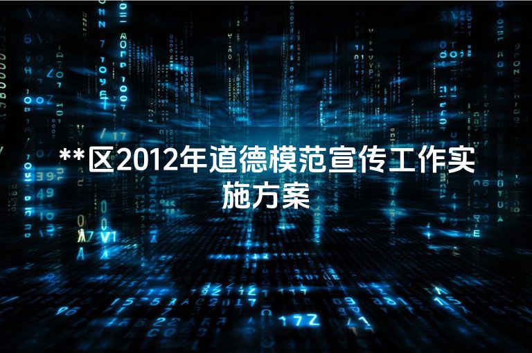 **区2012年道德模范宣传工作实施方案