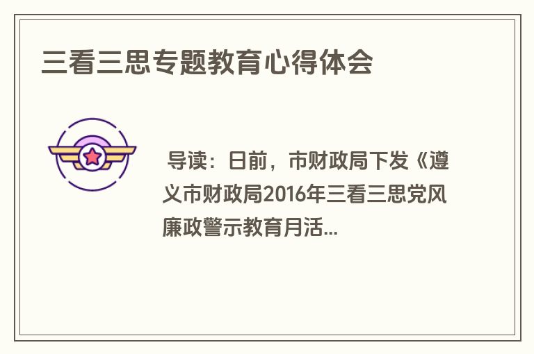 三看三思专题教育心得体会