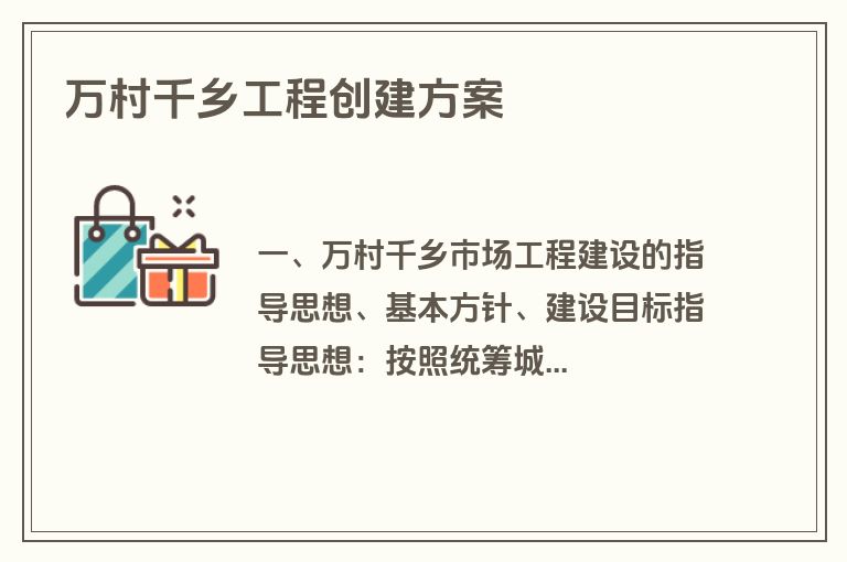 万村千乡工程创建方案