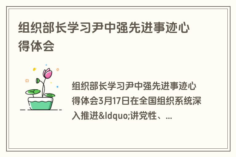 组织部长学习尹中强先进事迹心得体会