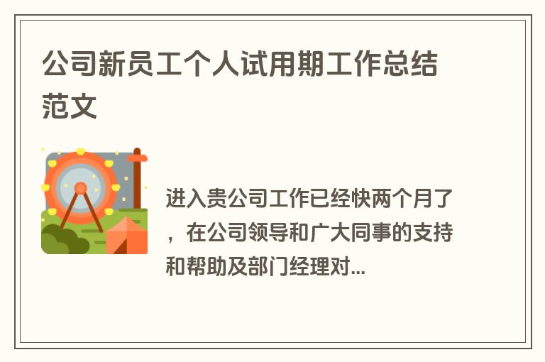 公司新员工个人试用期工作总结范文