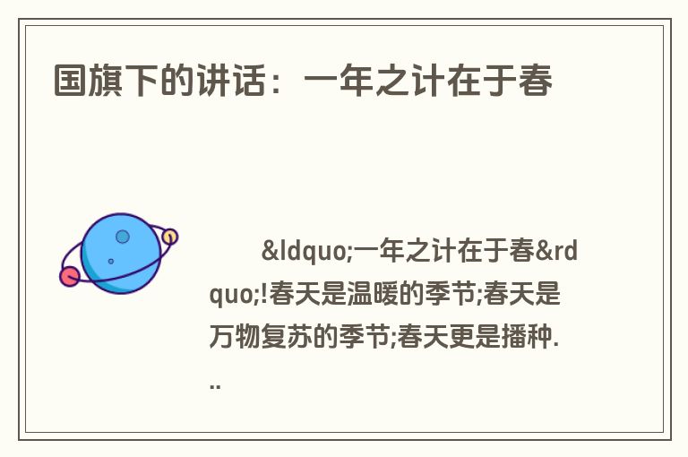 国旗下的讲话：一年之计在于春
