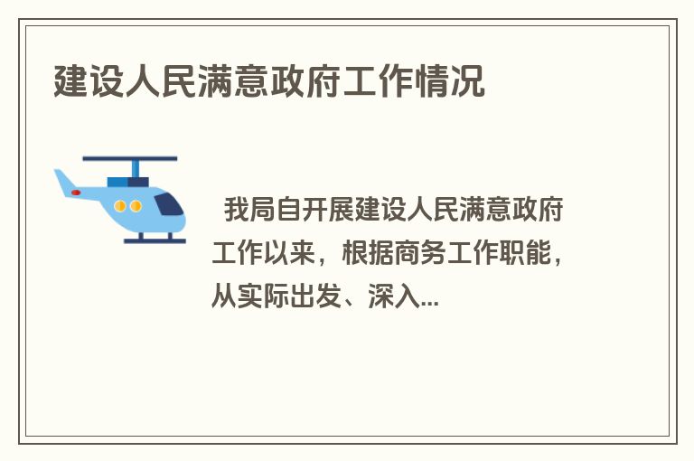建设人民满意政府工作情况