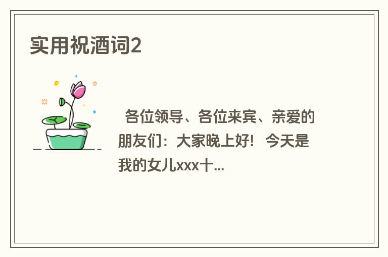 实用祝酒词2