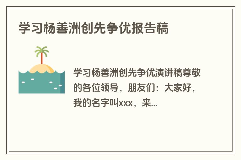 学习杨善洲创先争优报告稿