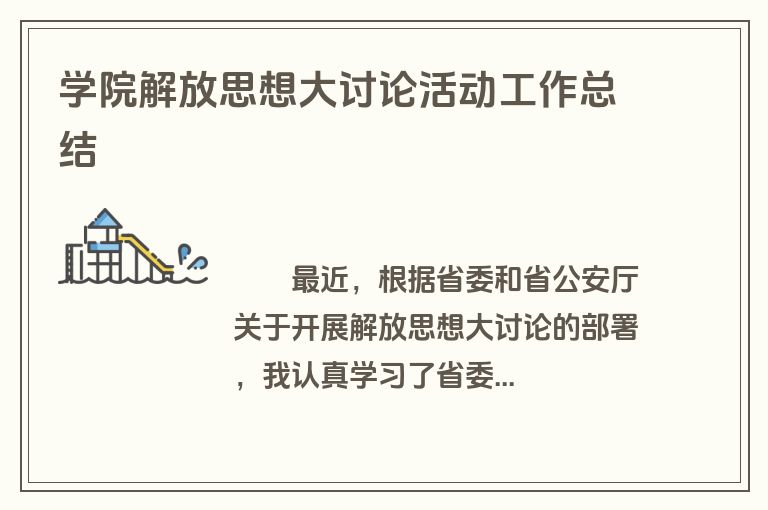 学院解放思想大讨论活动工作总结