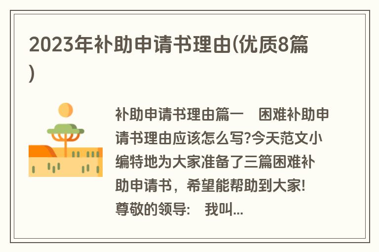 2023年补助申请书理由(优质8篇)