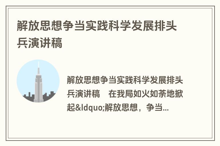解放思想争当实践科学发展排头兵演讲稿
