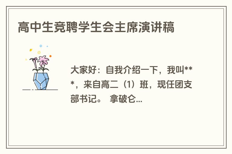 高中生竞聘学生会主席演讲稿