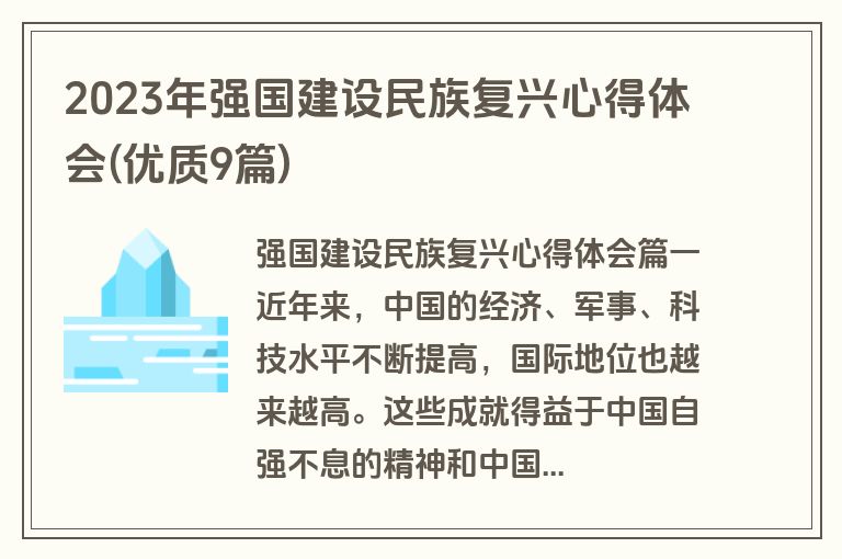 2023年强国建设民族复兴心得体会(优质9篇)
