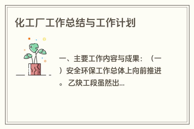 化工厂工作总结与工作计划