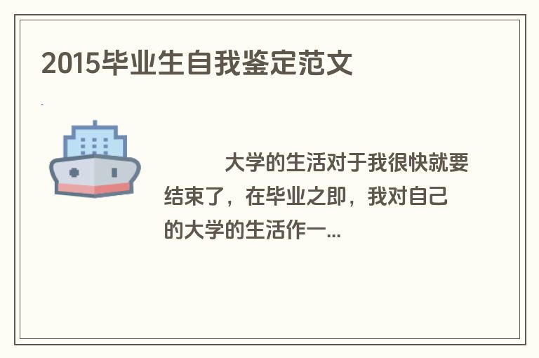 2015毕业生自我鉴定范文