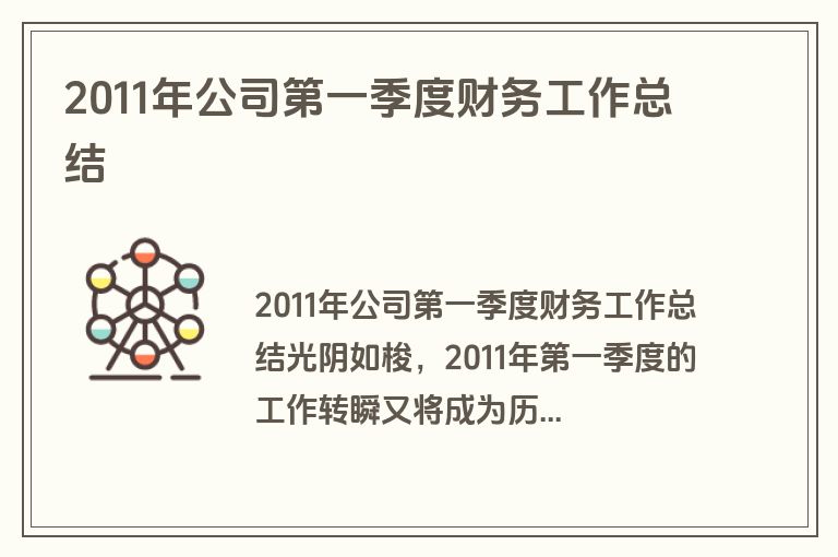 2011年公司第一季度财务工作总结