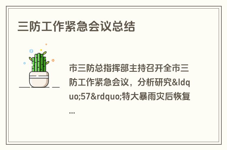 三防工作紧急会议总结