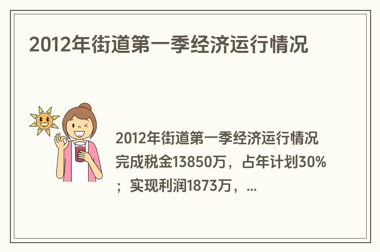 2012年街道第一季经济运行情况