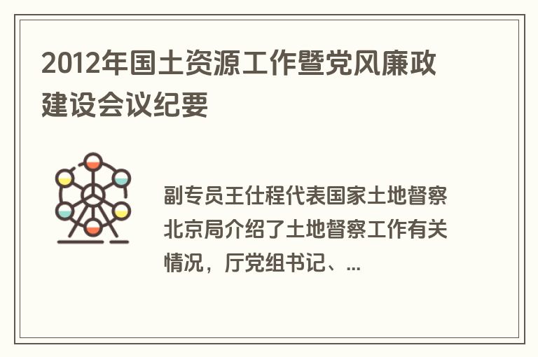 2012年国土资源工作暨党风廉政建设会议纪要