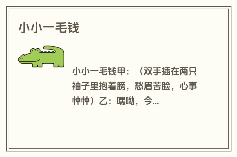 小小一毛钱