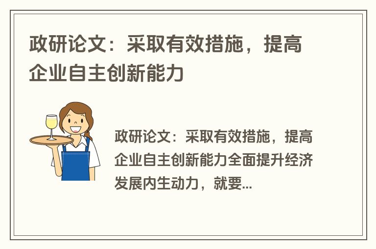 政研论文：采取有效措施，提高企业自主创新能力