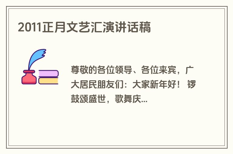2011正月文艺汇演讲话稿