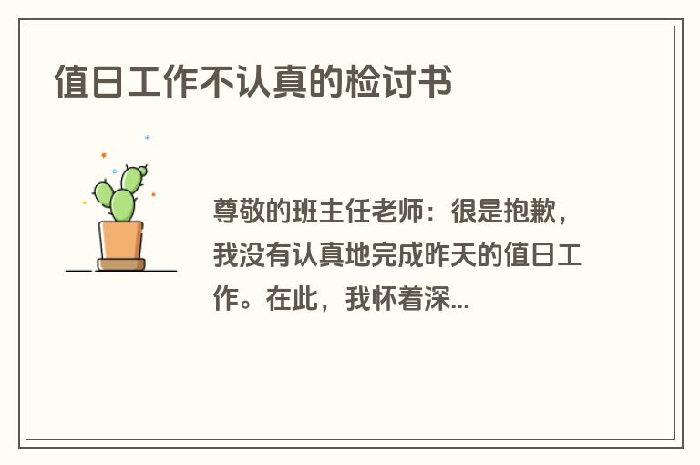 值日工作不认真的检讨书