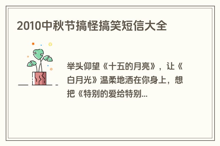 2010中秋节搞怪搞笑短信大全