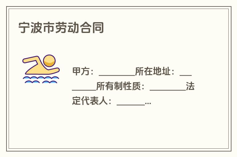 宁波市劳动合同