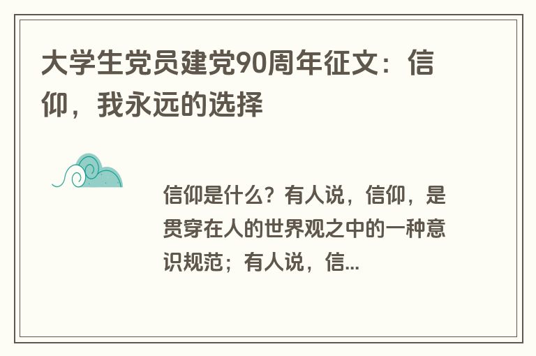 大学生党员建党90周年征文：信仰，我永远的选择