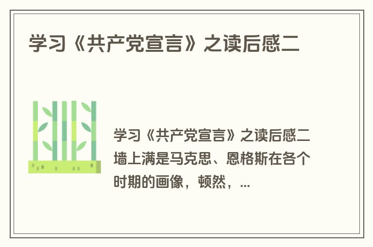 学习《共产党宣言》之读后感二