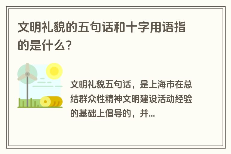 文明礼貌的五句话和十字用语指的是什么？