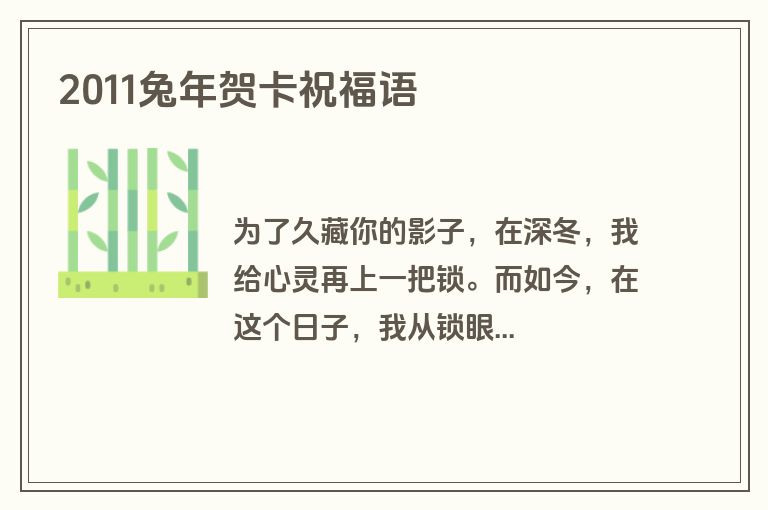 2011兔年贺卡祝福语