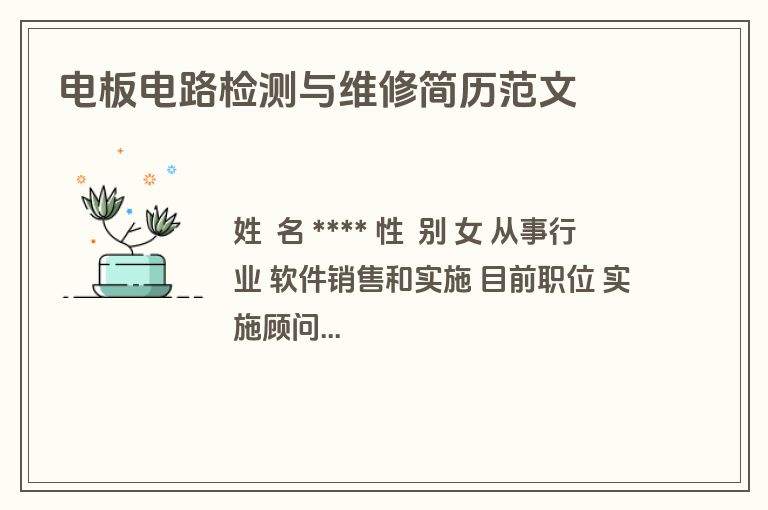 电板电路检测与维修简历范文
