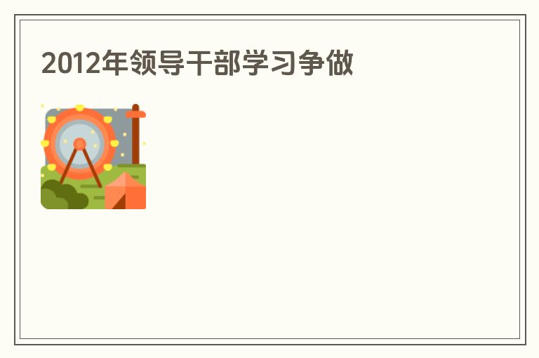 2012年领导干部学习争做