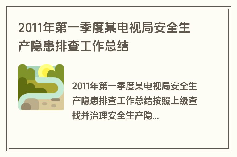 2011年第一季度某电视局安全生产隐患排查工作总结