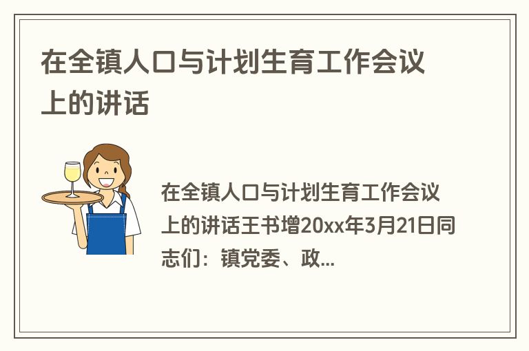 在全镇人口与计划生育工作会议上的讲话