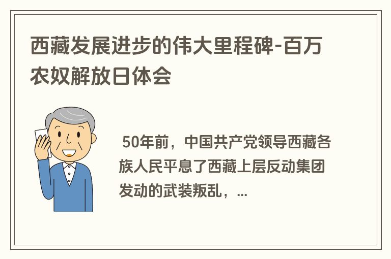 西藏发展进步的伟大里程碑-百万农奴解放日体会