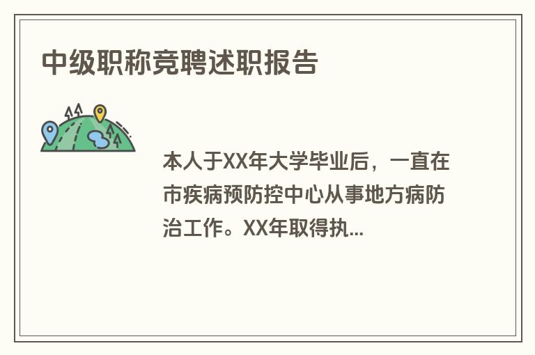 中级职称竞聘述职报告