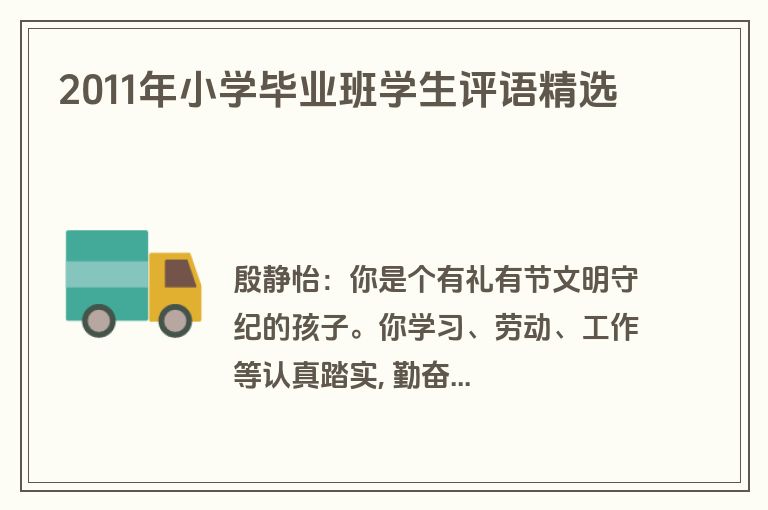 2011年小学毕业班学生评语精选