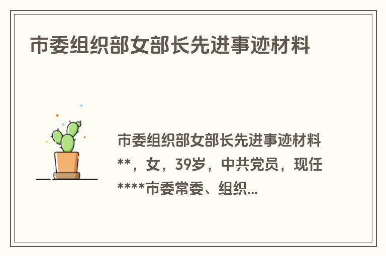 市委组织部女部长先进事迹材料