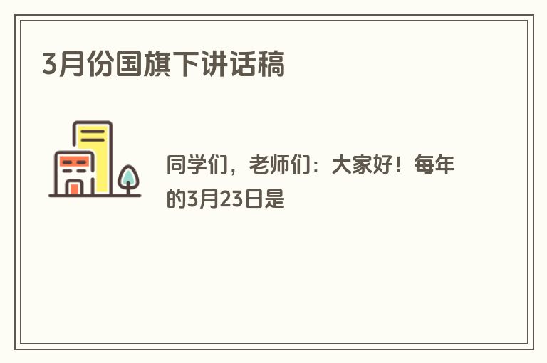 3月份国旗下讲话稿